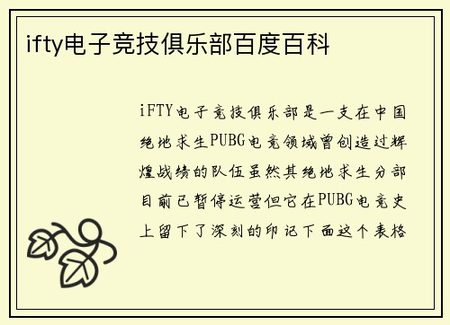 ifty电子竞技俱乐部百度百科