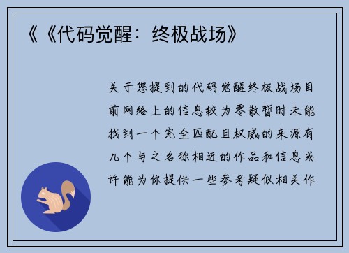 《《代码觉醒：终极战场》
