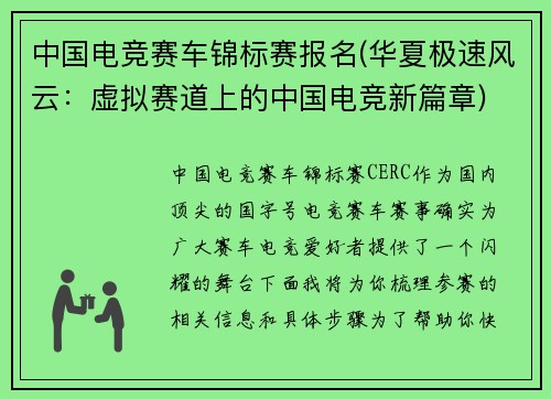 中国电竞赛车锦标赛报名(华夏极速风云：虚拟赛道上的中国电竞新篇章)