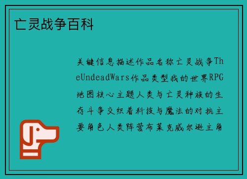 亡灵战争百科