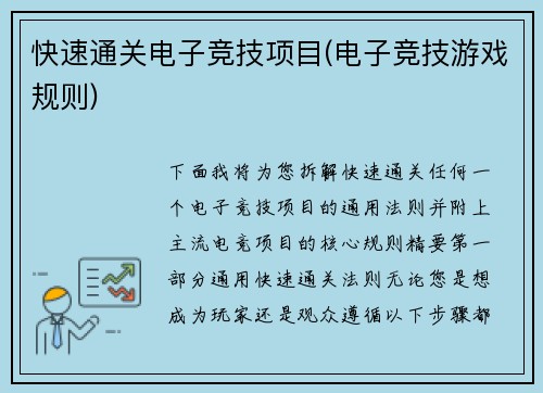 快速通关电子竞技项目(电子竞技游戏规则)