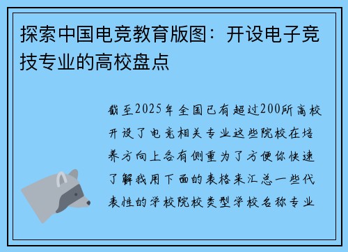 探索中国电竞教育版图：开设电子竞技专业的高校盘点