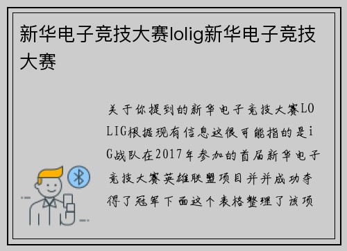 新华电子竞技大赛lolig新华电子竞技大赛