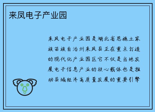 来凤电子产业园