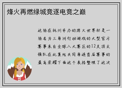 烽火再燃绿城竞逐电竞之巅