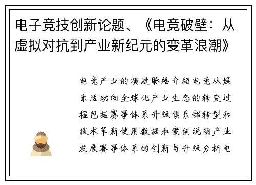 电子竞技创新论题、《电竞破壁：从虚拟对抗到产业新纪元的变革浪潮》